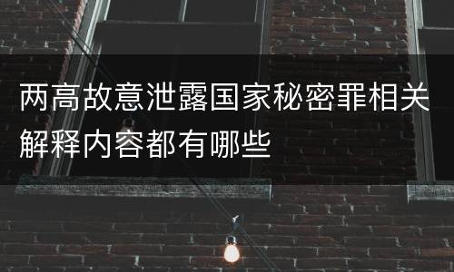 两高故意泄露国家秘密罪相关解释内容都有哪些