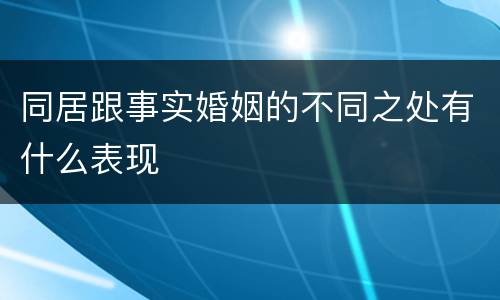 同居跟事实婚姻的不同之处有什么表现
