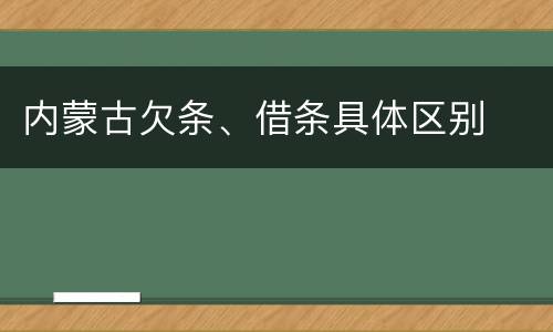 内蒙古欠条、借条具体区别