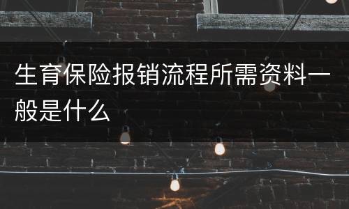 生育保险报销流程所需资料一般是什么