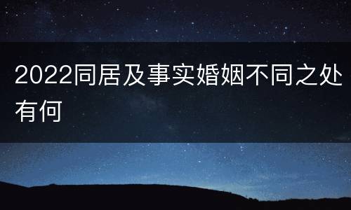 2022同居及事实婚姻不同之处有何