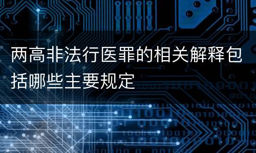 两高非法行医罪的相关解释包括哪些主要规定