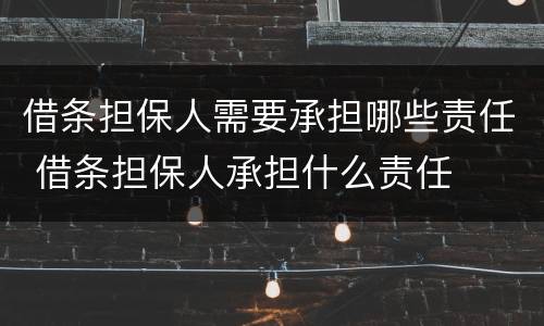 借条担保人需要承担哪些责任 借条担保人承担什么责任