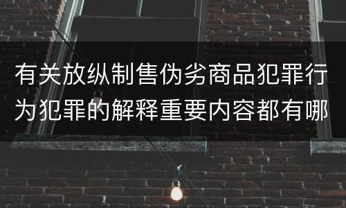 有关放纵制售伪劣商品犯罪行为犯罪的解释重要内容都有哪些