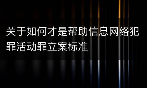 关于如何才是帮助信息网络犯罪活动罪立案标准