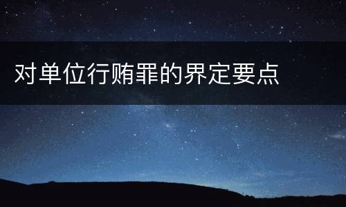 对单位行贿罪的界定要点