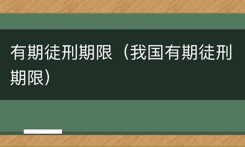有期徒刑期限（我国有期徒刑期限）