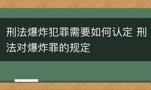 刑法爆炸犯罪需要如何认定 刑法对爆炸罪的规定