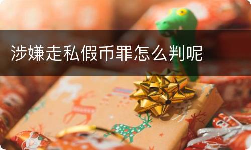 涉嫌走私假币罪怎么判呢