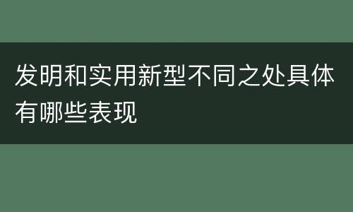 发明和实用新型不同之处具体有哪些表现