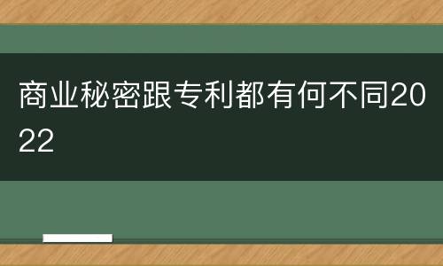 商业秘密跟专利都有何不同2022