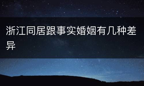 浙江同居跟事实婚姻有几种差异