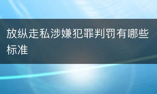 放纵走私涉嫌犯罪判罚有哪些标准