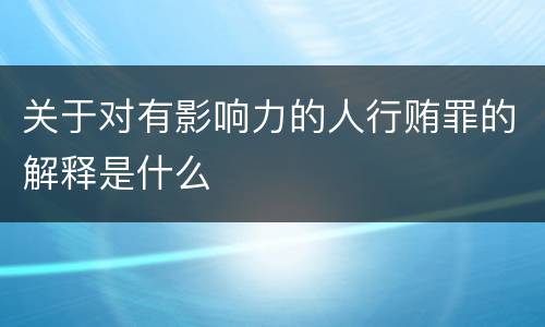 关于对有影响力的人行贿罪的解释是什么