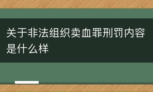 关于非法组织卖血罪刑罚内容是什么样