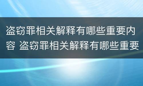 盗窃罪相关解释有哪些重要内容 盗窃罪相关解释有哪些重要内容呢