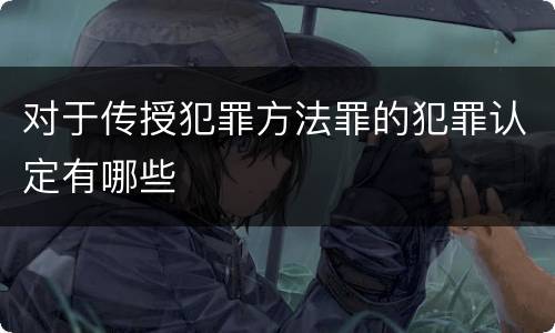 对于传授犯罪方法罪的犯罪认定有哪些