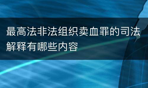 最高法非法组织卖血罪的司法解释有哪些内容