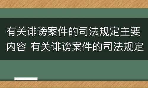 有关诽谤案件的司法规定主要内容 有关诽谤案件的司法规定主要内容是