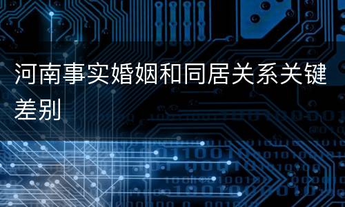 河南事实婚姻和同居关系关键差别