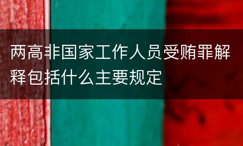 两高非国家工作人员受贿罪解释包括什么主要规定