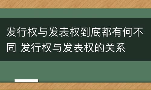 发行权与发表权到底都有何不同 发行权与发表权的关系