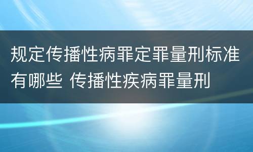 规定传播性病罪定罪量刑标准有哪些 传播性疾病罪量刑