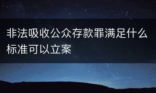 非法吸收公众存款罪满足什么标准可以立案