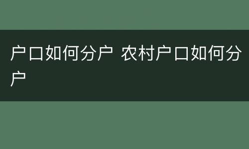 户口如何分户 农村户口如何分户