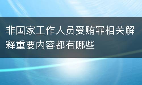 非国家工作人员受贿罪相关解释重要内容都有哪些