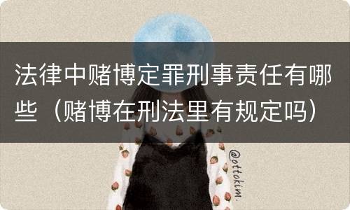 法律中赌博定罪刑事责任有哪些（赌博在刑法里有规定吗）