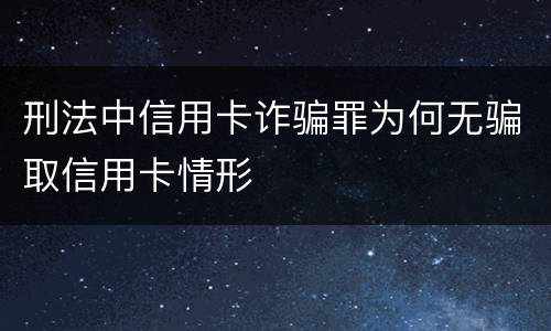 刑法中信用卡诈骗罪为何无骗取信用卡情形