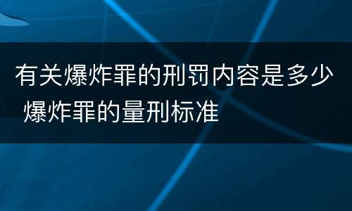 有关爆炸罪的刑罚内容是多少 爆炸罪的量刑标准