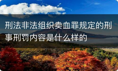 刑法非法组织卖血罪规定的刑事刑罚内容是什么样的