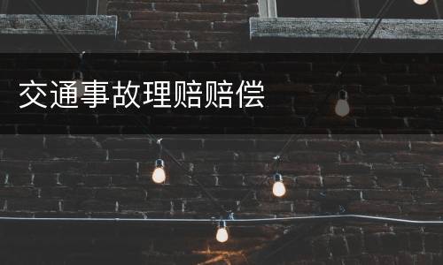 交通事故理赔赔偿