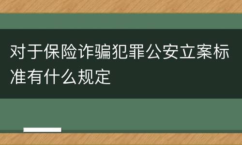 对于保险诈骗犯罪公安立案标准有什么规定
