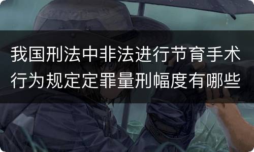 我国刑法中非法进行节育手术行为规定定罪量刑幅度有哪些