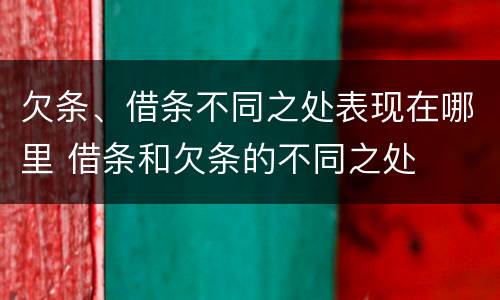 欠条、借条不同之处表现在哪里 借条和欠条的不同之处