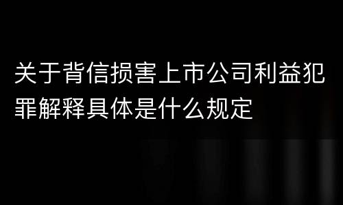 关于背信损害上市公司利益犯罪解释具体是什么规定
