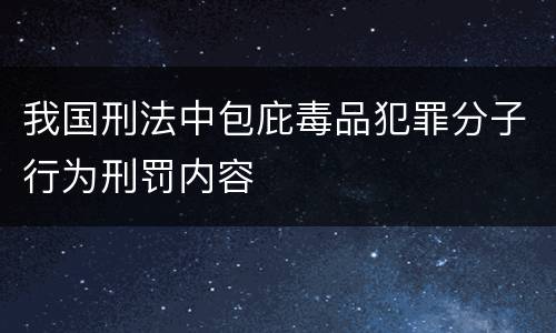 我国刑法中包庇毒品犯罪分子行为刑罚内容