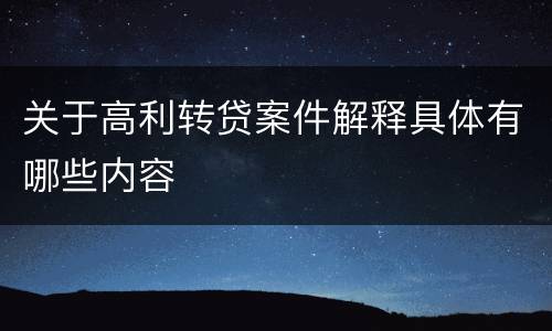 关于高利转贷案件解释具体有哪些内容