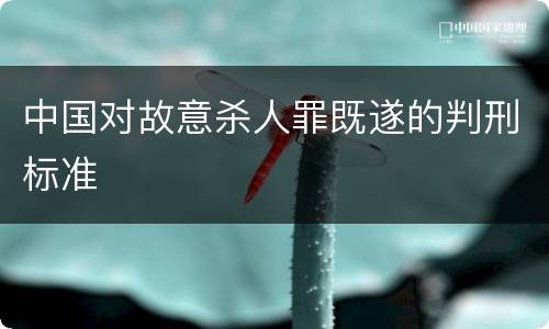 中国对故意杀人罪既遂的判刑标准