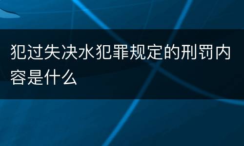 犯过失决水犯罪规定的刑罚内容是什么
