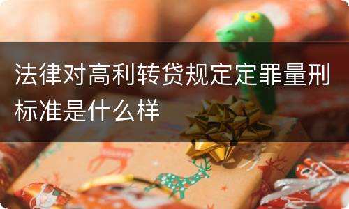 法律对高利转贷规定定罪量刑标准是什么样