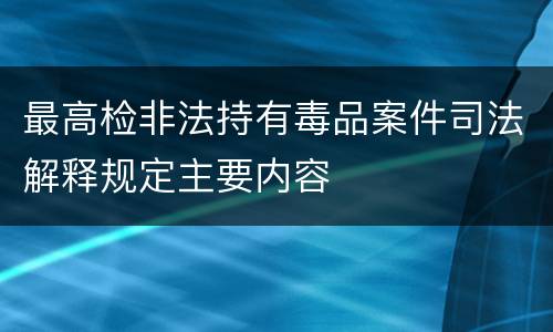 最高检非法持有毒品案件司法解释规定主要内容