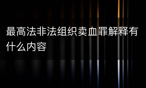 最高法非法组织卖血罪解释有什么内容