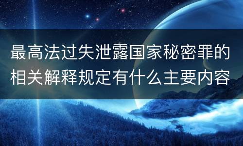 最高法过失泄露国家秘密罪的相关解释规定有什么主要内容