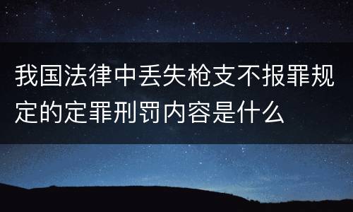 我国法律中丢失枪支不报罪规定的定罪刑罚内容是什么
