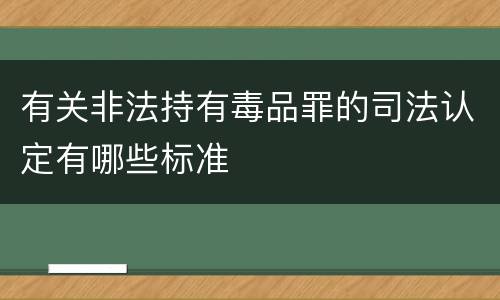 有关非法持有毒品罪的司法认定有哪些标准