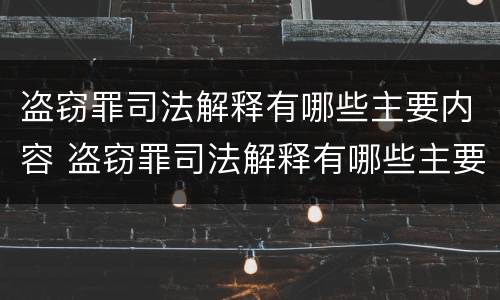 盗窃罪司法解释有哪些主要内容 盗窃罪司法解释有哪些主要内容和特点